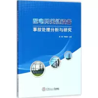 音像配电网关键设备事故处理分析与研究黄媚,黄焕彬 主编