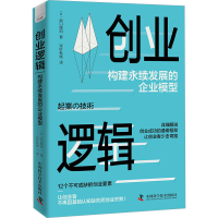 音像创业逻辑 构建永续发展的企业模型(日)浜口隆则