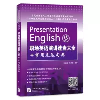 音像职场英语演讲速查大全+常用表达句典[韩]李振奎,朴明秀