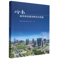 音像岭南城市绿色建设研究与实践荣 杨仕超 马燕飞 余亚斌