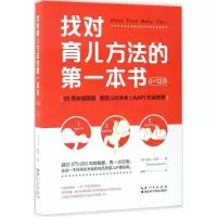 音像找对育儿方法的本书(美)宝拉·凯莉(Paula Kelly) 著;逯洁 译
