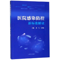 音像医院感染防控新标准解读主编 :彭飞 王世英