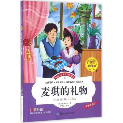 音像麦琪的礼物(美)欧·亨利 著;何梦佳 编译