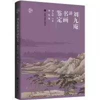 音像刘九庵讲书画鉴定刘九庵