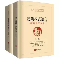音像建筑模式语言——城镇·建筑·构造(上、下)C.亚历山大