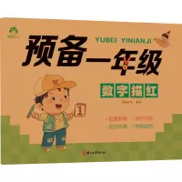 音像预备1年级 数字描红爱德少儿
