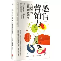 音像感官营销力 五感如何影响顾客购买(美)阿瑞娜·克里希纳