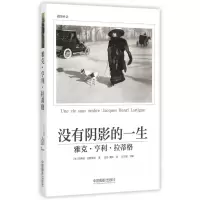 音像没有阴影的一生(雅克·亨利·拉蒂格)(精)玛蒂娜·达斯蒂耶