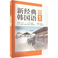 音像新经典韩国语听说教程 1李锦花等
