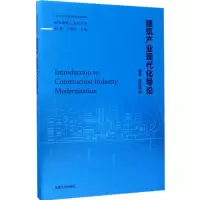 音像建筑产业现代化导论李启明 等 编著;吴刚,王景全 丛书主编