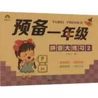 音像预备1年级 拼音大练习 2爱德少儿