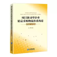音像项目驱动型企业精益采购物流体系构建理论与实践吴群
