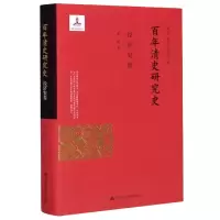 音像清史研究史(经济史卷)(精)朱浒