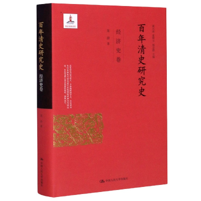 音像清史研究史(经济史卷)(精)朱浒