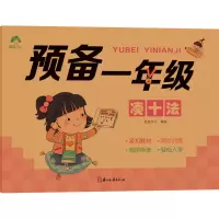 音像预备1年级 凑十法爱德少儿