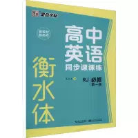 音像高中英语同步课课练 必修册 RJ龙文井
