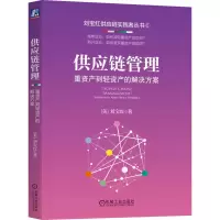 音像供应链管理 重资产到轻资产的解决方案(美)刘宝红