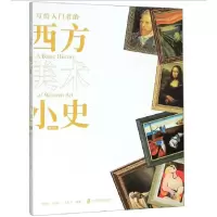 音像写给入门者的西方美术小史(典藏版)章伊秀
