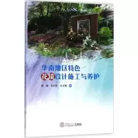 音像华南地区特色花境设计施工与养护阮琳,刘兴跃,文才臻 编