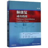 音像肺康复(成功指南第4版)袁月华、解立新、葛慧青、赵红梅