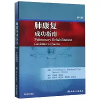 音像肺康复(成功指南第4版)袁月华、解立新、葛慧青、赵红梅