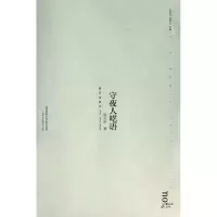 音像守夜人呓语敬文东