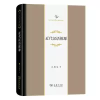 音像近代汉语探源(精)/中华当代学术著作辑要江蓝生