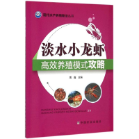 音像淡水小龙虾高效养殖模式攻略周鑫 主编