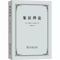 音像象征理论(法)茨维塔·托多罗夫