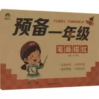 音像预备1年级 笔画描红爱德少儿
