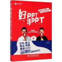 音像好PPT坏PPT(锐普的100个PPT秘诀)陈魁