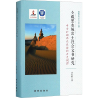 音像英藏黑水城出土社会文书许根 著