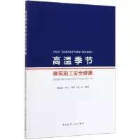 音像高温季节建筑施工安全健康陈炳泉(等)著