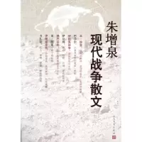 音像朱增泉现代战争散文朱增泉
