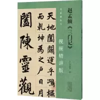 音像赵孟頫《三门记》韦斯琴