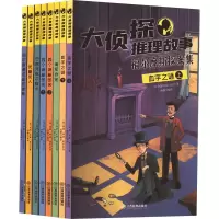 音像大侦探推理故事(全8册)(英)阿瑟·柯南·道尔