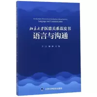 音像北京大学医患关系蓝皮书(语言与沟通)编者:王一方//甄橙
