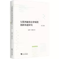 音像互联网融资法律制度创新构建研究(第2版)金幼芳,李杭敏