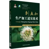 音像刺五加生产加工适宜技术李晓琳,张顺捷 zhub
