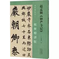 音像赵孟頫《妙严寺记》韦斯琴