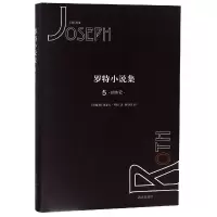 音像罗特小说集(5约伯记)(精)约瑟夫·罗特
