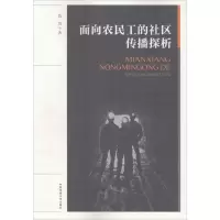 音像面向农民工的社区传播探析陈娟 著