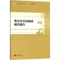 音像重庆市全民阅读调查报告.2016孙道进 著