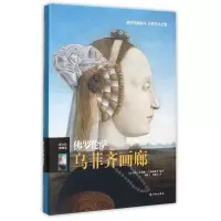 音像罗伦萨乌菲齐画廊(伟大的博物馆)(精)艾莱娜·吉纳耐斯奇