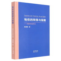 音像地权的转移与保障--田园诗后的生活梧桐雨