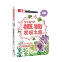 音像写给孩子的植物发现之旅·香料小牛顿科学教育有限公司/编著