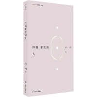 音像怀揣手艺的人凸凹