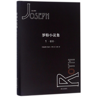 音像罗特小说集(1百日)(精)约瑟夫·罗特