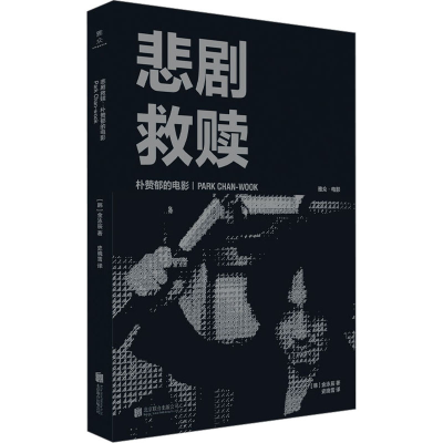 音像悲剧救赎 朴赞郁的电影(韩)金泳辰