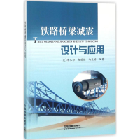 音像铁路桥梁减震设计与应用(美)陈永祁,赵前进,马良喆 编著